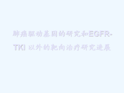 肺癌驱动基因的研究和EGFRTKI以外的靶向治疗研究进展(施春雷)