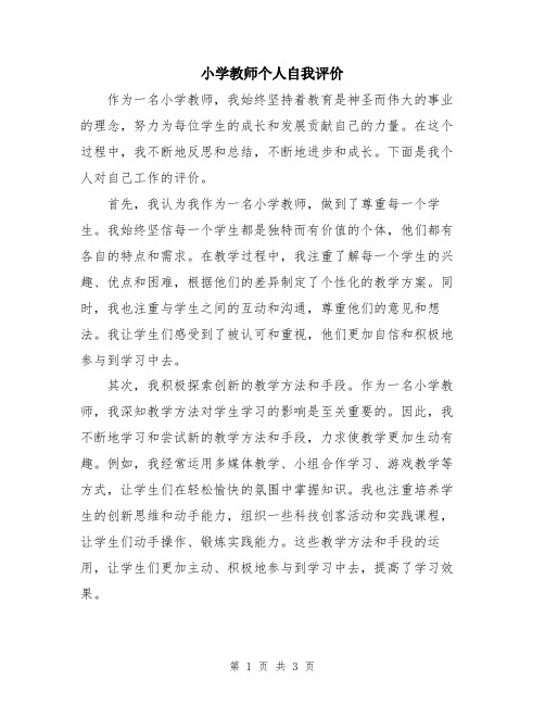 小学教师个人自我评价