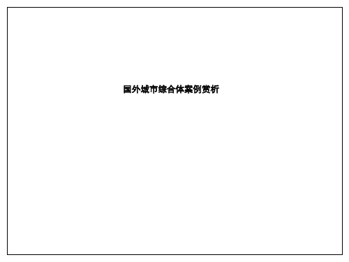 国外城市商业综合体建筑规划设计案课件