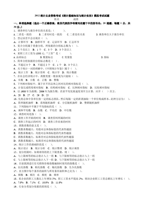 2012《统计基础与统计实务》模拟试题及参考答案