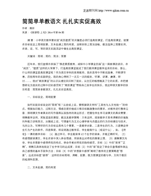 简简单单教语文 扎扎实实促高效