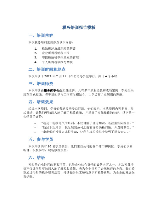 税务培训报告模板
