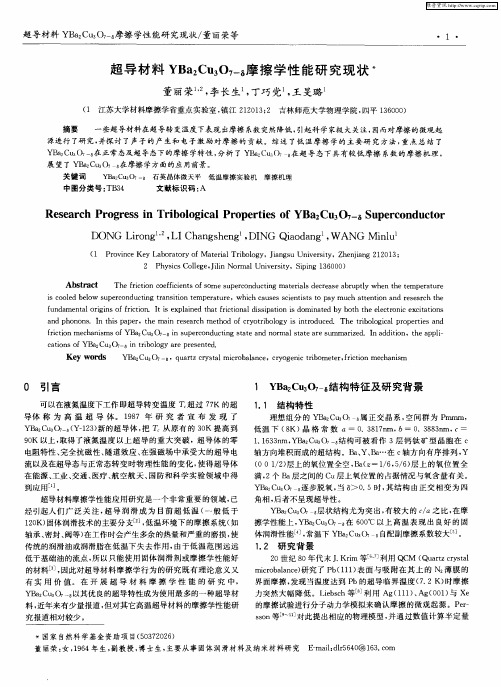 超导材料YBa2Cu3O7—δ摩擦学性能研究现状