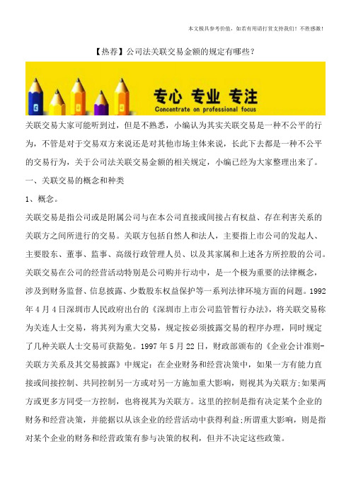 【热荐】公司法关联交易金额的规定有哪些？