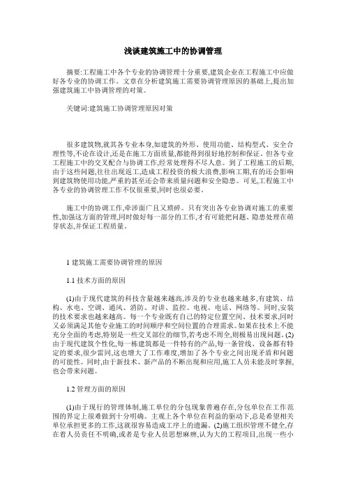 浅谈建筑施工中的协调管理