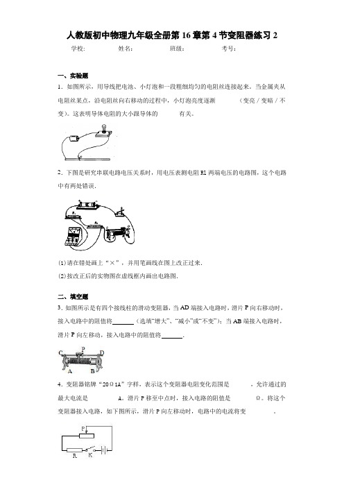初中人教版初中物理九年级全册第16章第4节变阻器练习2(答案解析)