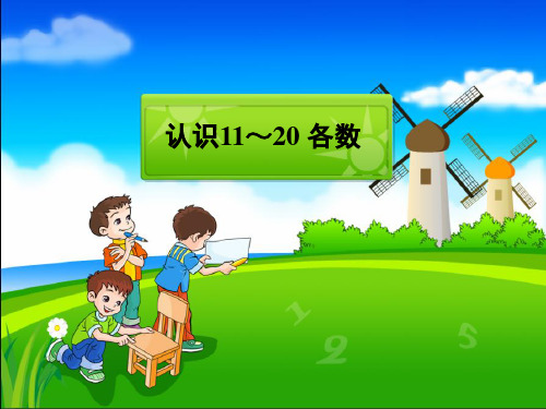苏教版一年级数学上《认识11-20各数》精品公开课课件