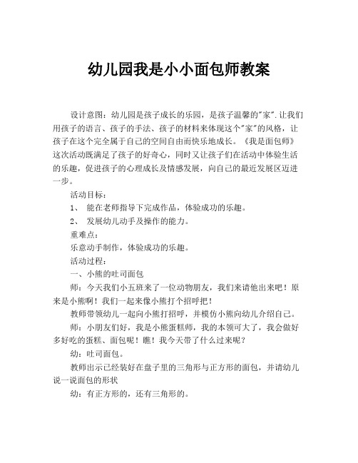 幼儿园我是小小面包师教案