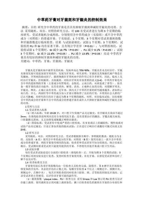 中草药牙膏对牙菌斑和牙龈炎的控制效果