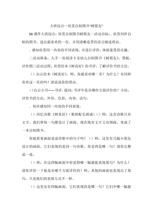 大班综合-欣赏自制图书“树朋友”