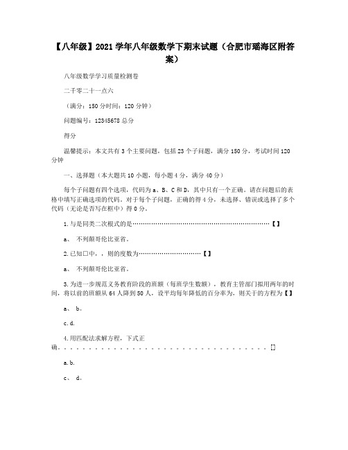 【八年级】2021学年八年级数学下期末试题(合肥市瑶海区附答案)