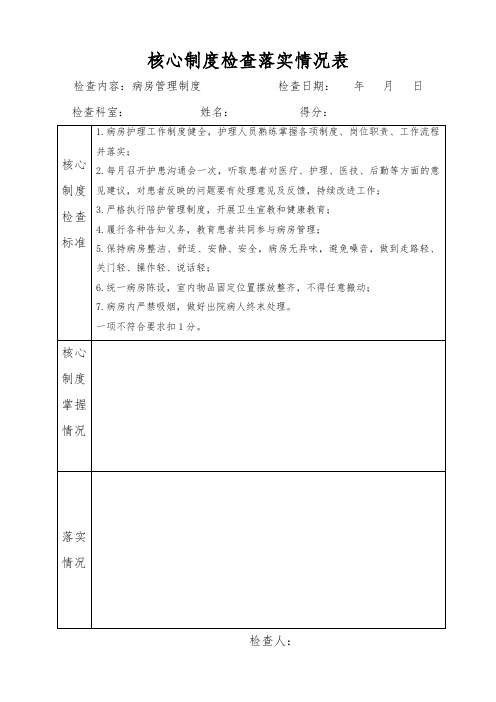 病房管理制度检查落实情况表