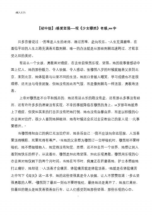 【初中组】}感受坚强——观《少女穆然》有感_900字