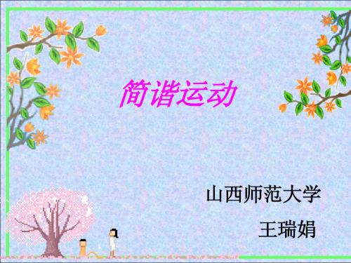 简谐运动课件