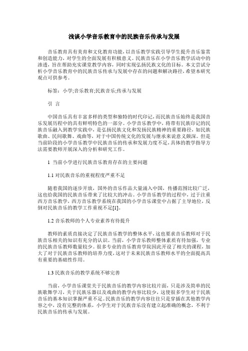 浅谈小学音乐教育中的民族音乐传承与发展