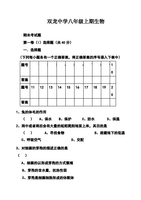 八年级生物上学期双龙中学八年级上期生物 期末考试题