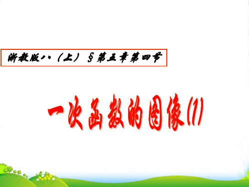 浙教版八年级数学上册《一次函数的图像(1)》课件
