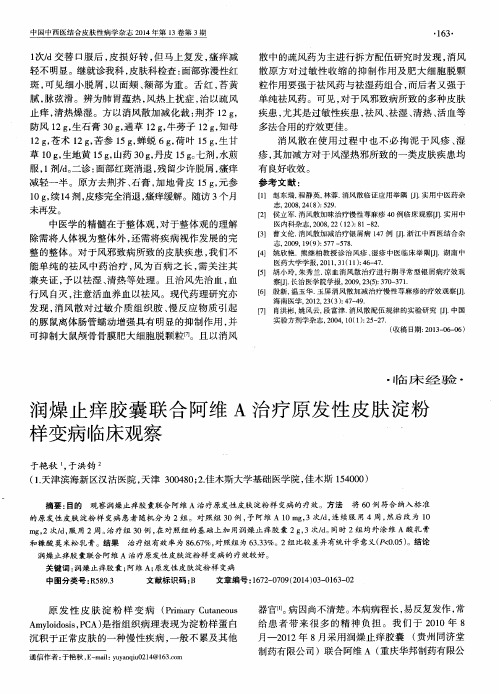 润燥止痒胶囊联合阿维A治疗原发性皮肤淀粉样变病临床观察