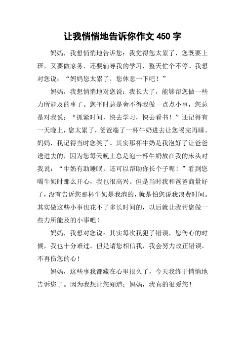 让我悄悄地告诉你作文450字