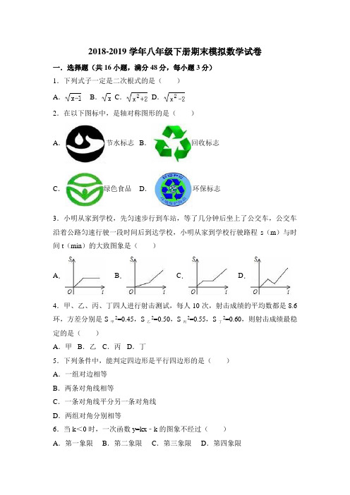 人教版2018-2019年八年级下期末模拟数学试卷含答案解析