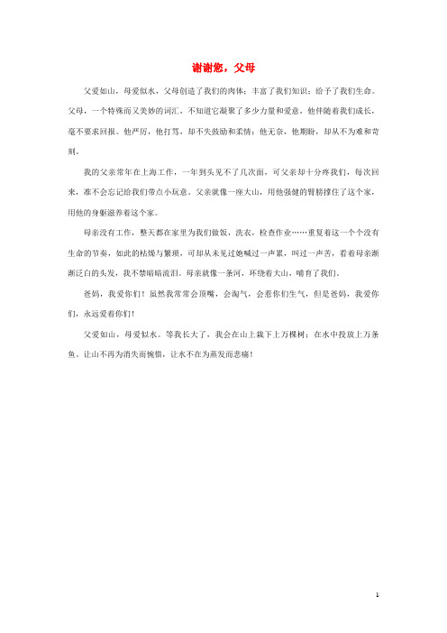 六年级语文上册第五单元24《儿子的采访》主题阅读谢谢您,父母素材冀教版
