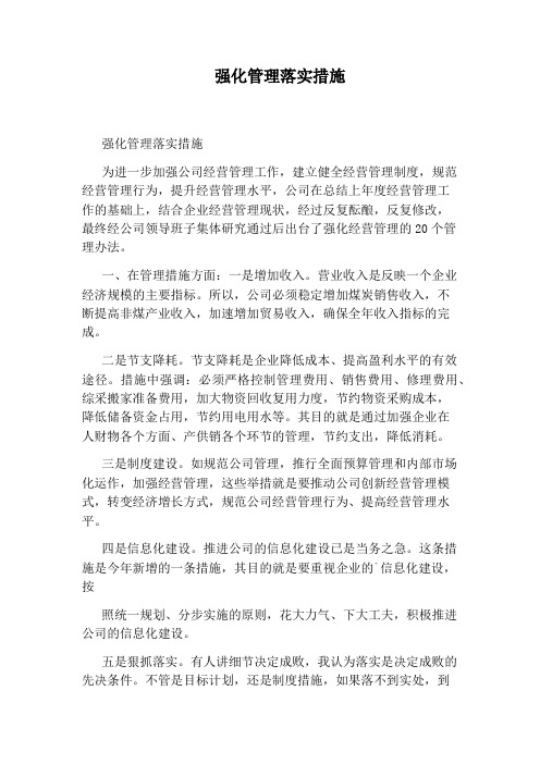 强化管理落实措施
