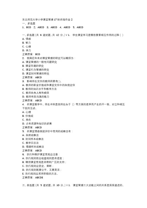 东北师范大学小学课堂管理17秋在线作业2-1