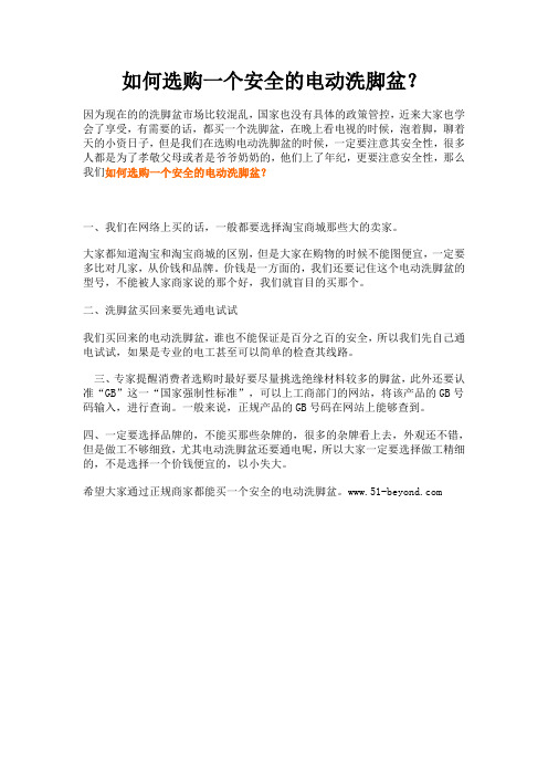 如何选购一个安全的电动洗脚盆？