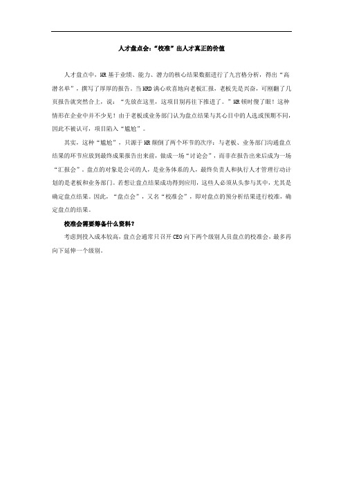 人才盘点会：“校准”出人才真正的价值