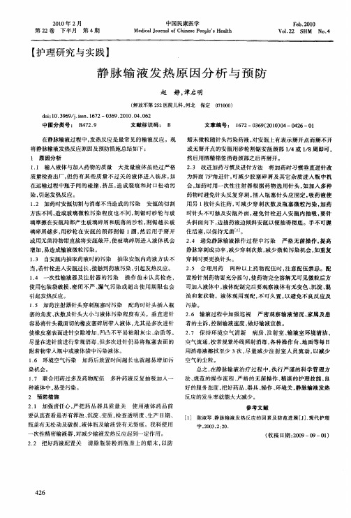 静脉输液发热原因分析与预防