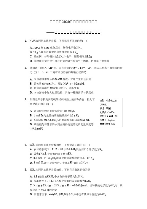 三轮冲刺2020届高考化学考题必刷——阿佛加德罗常数考查【基础过关】