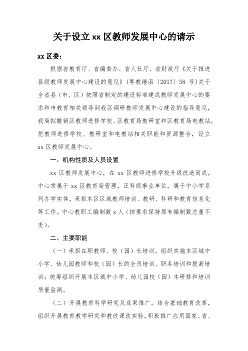 关于设立xx区教师发展中心的请示