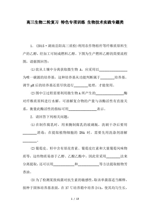 2019最新高三生物二轮复习 特色专项训练 生物技术实践专题类