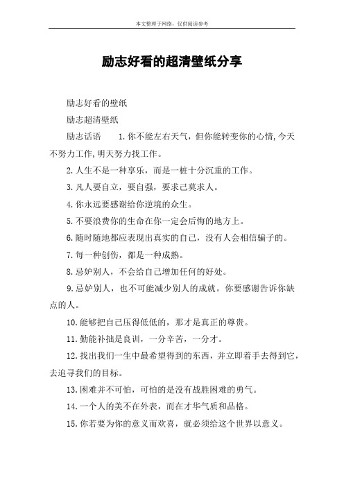 励志好看的超清壁纸分享