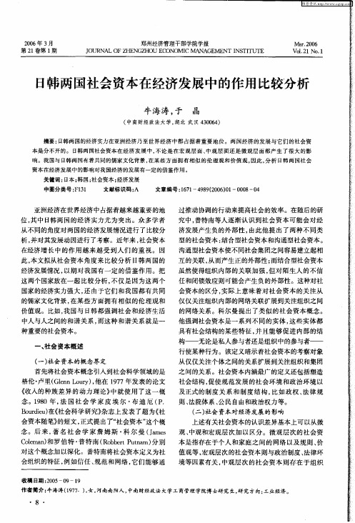 日韩两国社会资本在经济发展中的作用比较分析