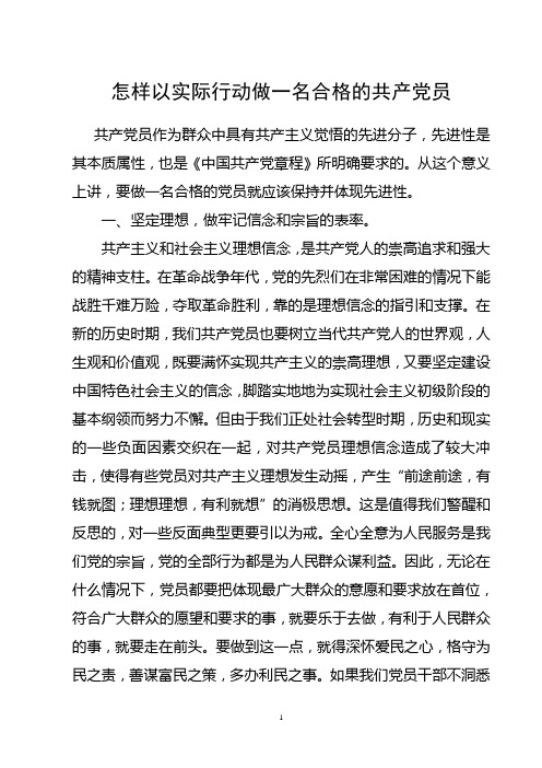 怎样以实际行动做一名合格的共产党员