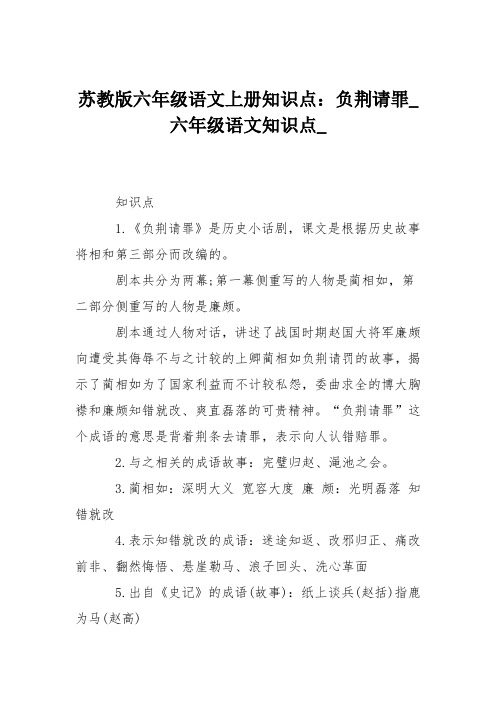苏教版六年级语文上册知识点：负荆请罪