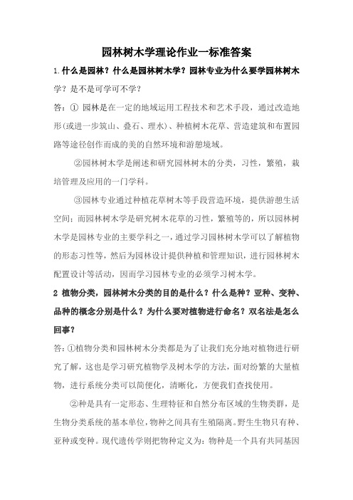 园林树木学理论作业标准答案