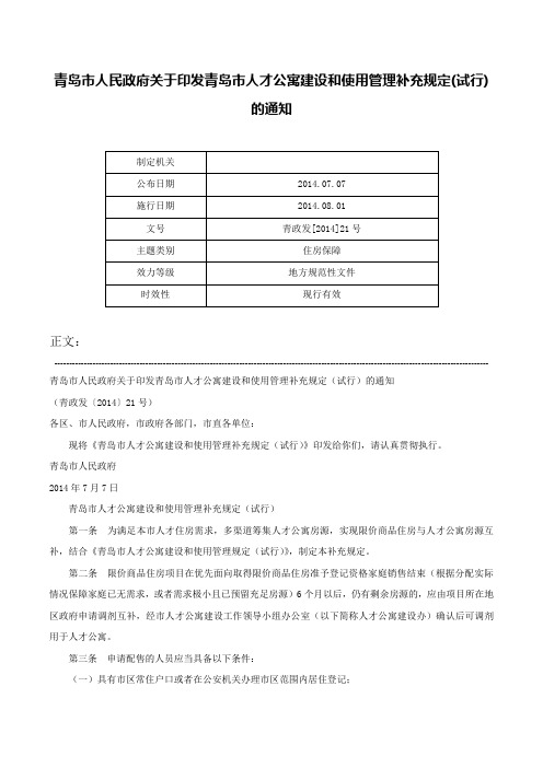 青岛市人民政府关于印发青岛市人才公寓建设和使用管理补充规定(试行)的通知-青政发[2014]21号