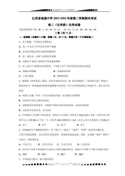 江苏省南通中学2003-2004学年度第二学期期末考试高二(理)化学试卷