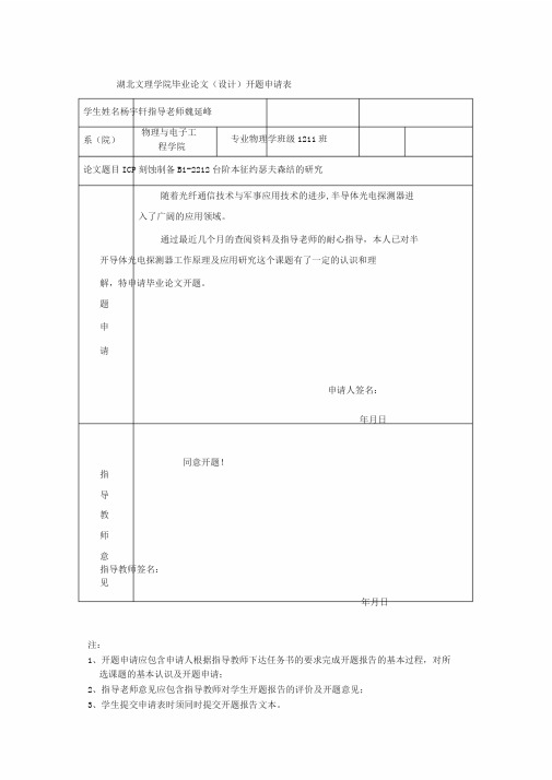 毕业论文开题申请表
