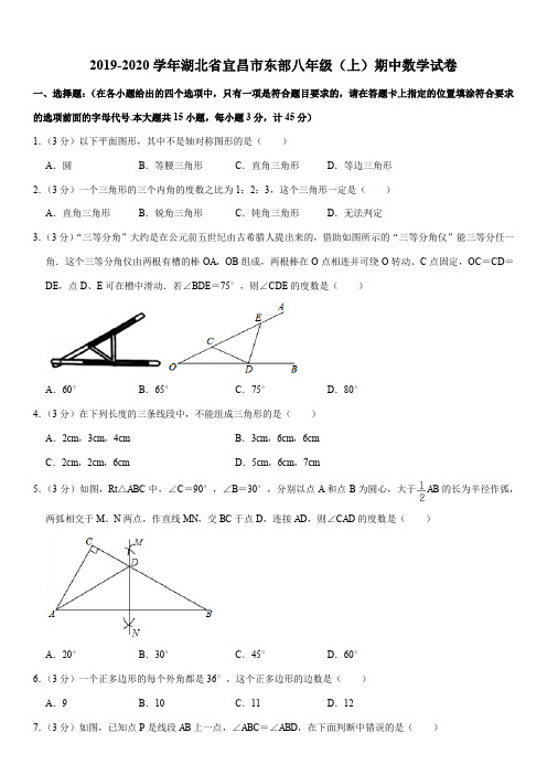 2019-2020学年湖北省宜昌市东部八年级(上)期中数学试卷