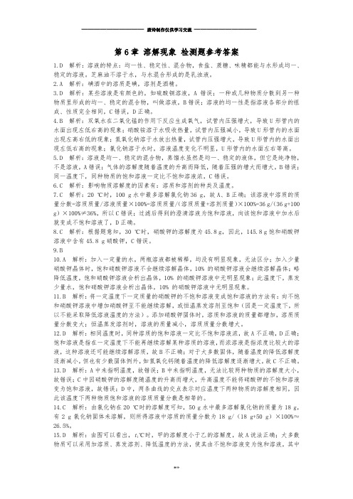 沪教版化学九年级下册第6章溶解现象检测题参考答案.docx