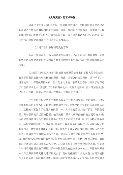 《大闹天宫》的艺术特色