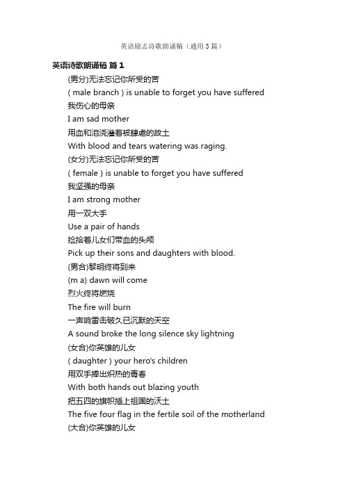 英语励志诗歌朗诵稿（通用3篇）