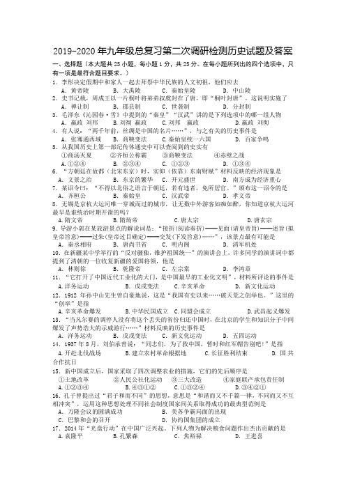 2019-2020年九年级总复习第二次调研检测历史试题及答案