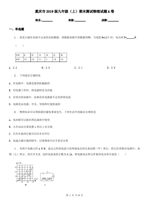 重庆市2019版九年级(上)期末测试物理试题A卷