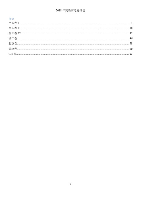 [【高考试卷集】2018年英语高考真题打包(共6份)含解析