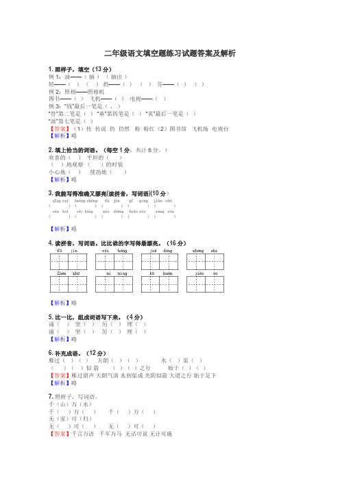 二年级语文填空题练习试题集
