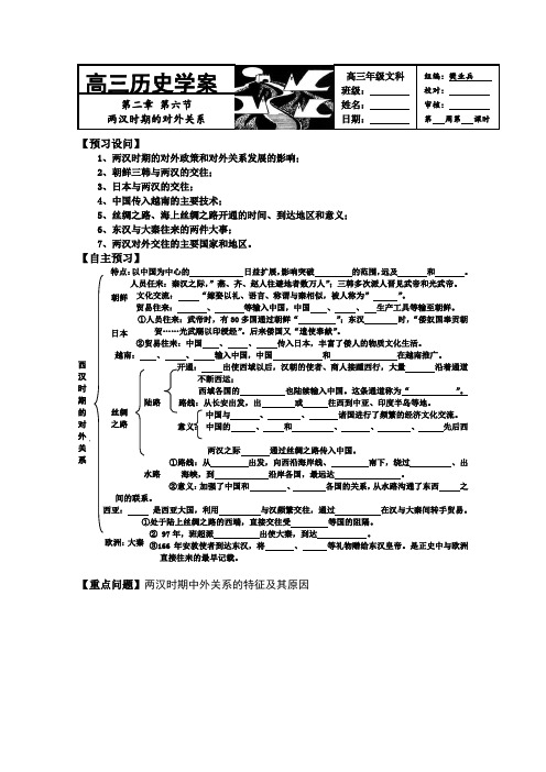 高三历史学案第二章第六节《两汉时期的对外关系》1